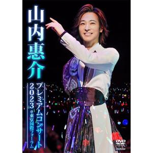 山内惠介プレミアムコンサート2023＠東京国際フォーラム DVD｜nhkgoods