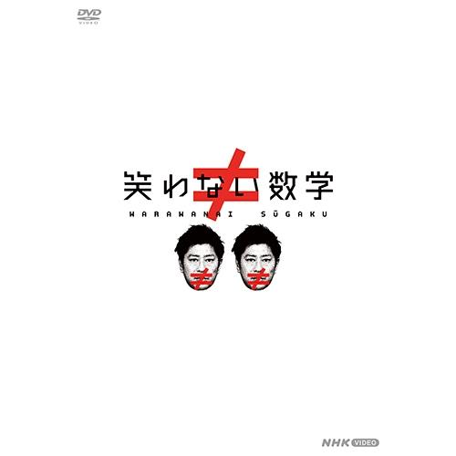 エントリーでP10倍！ 笑わない数学 DVD-BOX2 全2枚