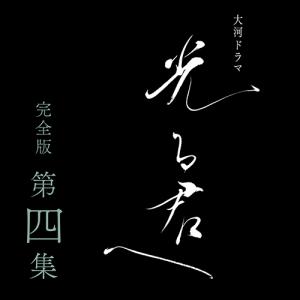 大河ドラマ 光る君へ 完全版 第四集 DVD-BOX 全4枚｜nhkgoods