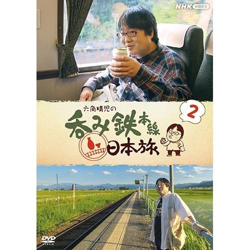 エントリーでP10倍！ 六角精児の呑み鉄本線・日本旅2 DVD 全6枚