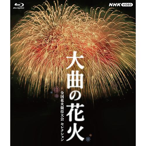 エントリーでP10倍！ 大曲の花火 〜全国花火競技大会 セレクション〜 ブルーレイ