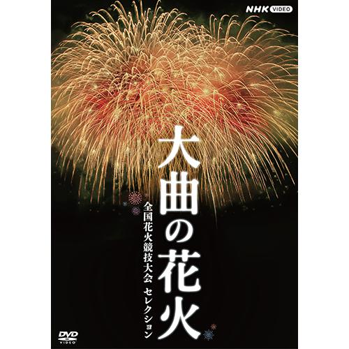 エントリーでP10倍！ 大曲の花火 〜全国花火競技大会 セレクション〜 DVD