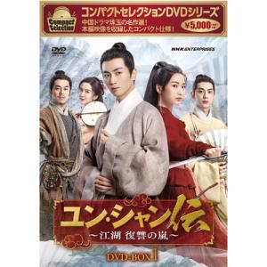 コンパクトセレクション ユン・シャン伝 〜江湖 復讐の嵐〜 DVD-BOX1 全6枚