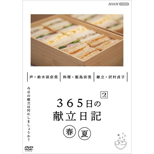 エントリーでP10倍！ 365日の献立日記２ 春夏編 DVD