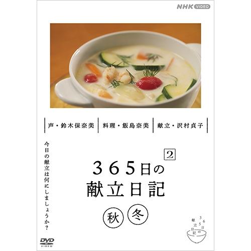 エントリーでP10倍！ 365日の献立日記２ 秋冬編 DVD