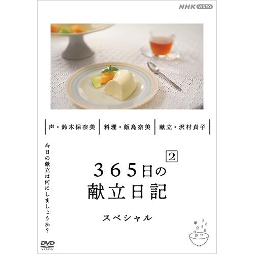 エントリーでP10倍！ 365日の献立日記２ スペシャル編 DVD