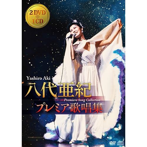 エントリーでP10倍！ 八代亜紀 プレミア歌唱集 DVD 全2枚＋CD