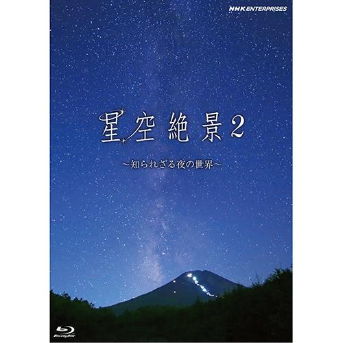 エントリーでP10倍！ 星空絶景2 〜知られざる夜の世界〜 ブルーレイ