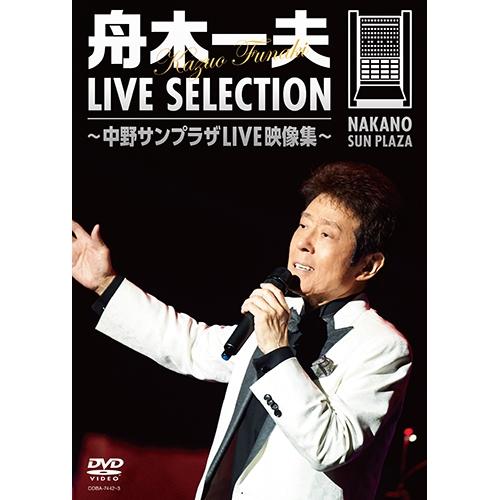 エントリーでP10倍！ 舟木一夫 LIVE SELECTION 〜中野サンプラザLIVE映像集〜 D...