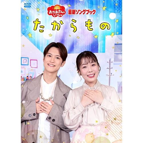 「おかあさんといっしょ」最新ソングブック たからもの DVD