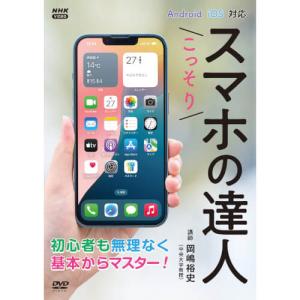 こっそりスマホの達人 DVD