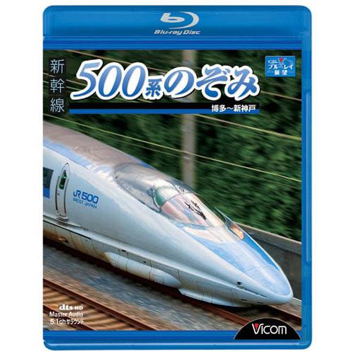 新幹線 500系のぞみ ブルーレイ