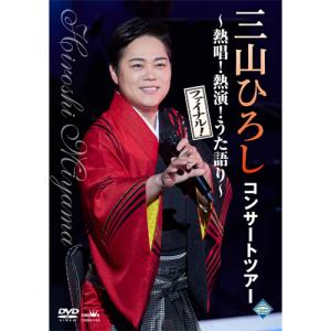 三山ひろしリサイタル傑作選 DVD全6巻 : ユーキャン通販公式 Yahoo