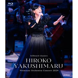 薬師丸ひろ子 DVD 等 5点 billboard classics 薬師丸ひろ子 Premium Orchestra Concert 2024