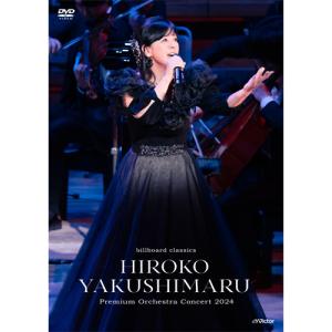 薬師丸ひろ子　プレミアムオーケストラコンサート 2024 DVD