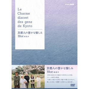 【新品未開封】京都人の密かな愉しみ DVD全5巻セット 京都人の密かな愉しみ/京都人の密かな愉しみ 夏/京都人の密かな愉しみ