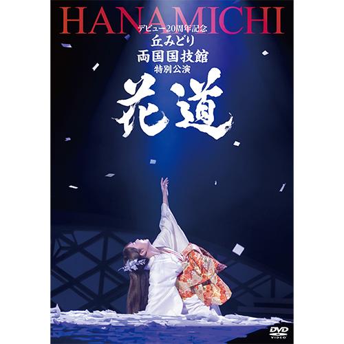 デビュー20周年記念  丘みどり 両国国技館・特別公演~花道~ DVD