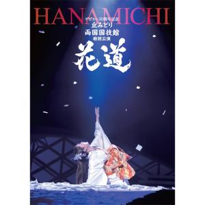 デビュー20周年記念 丘みどり 両国国技館・特...の詳細画像1
