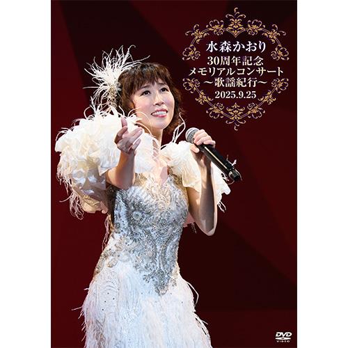 水森かおり 30周年記念メモリアルコンサート〜歌謡紀行〜 2025.09.25 DVD 全2枚
