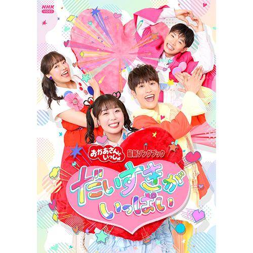「おかあさんといっしょ」最新ソングブック だいすきがいっぱい DVD