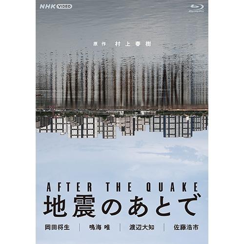 地震のあとで ブルーレイ 全2枚