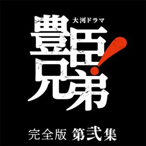 大河ドラマ 豊臣兄弟！完全版第弐集の高価買取価格