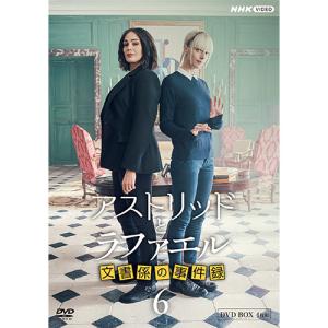NHKエンタープライズ アストリッドとラファエル 文書係の事件録