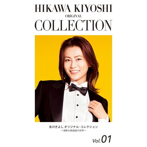 氷川きよし オリジナル・コレクション Vol.01 〜演歌＆歌謡曲の世界〜 CD 全3枚