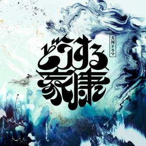 大河ドラマ「どうする家康」オリジナル・サウンドトラック Vol.1 CD｜nhkgoods