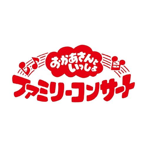 「おかあさんといっしょ」ファミリーコンサート 〜お弁当ラプソディー〜 CD