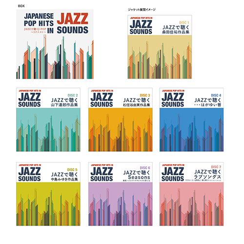 エントリーでP10倍！ JAZZで聴くJ-POP〜リクエスト〜 CD 全7枚