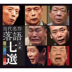 エントリーでP10倍! 〜平成の落語名演〜 当...の詳細画像1