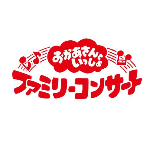 おかあさんといっしょファミリーコンサート　〜ふしぎいっぱいミュージアム〜　CD