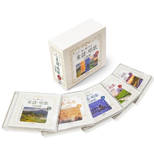 歌い継がれる こころの童謡・唱歌名曲選 CD 全5枚