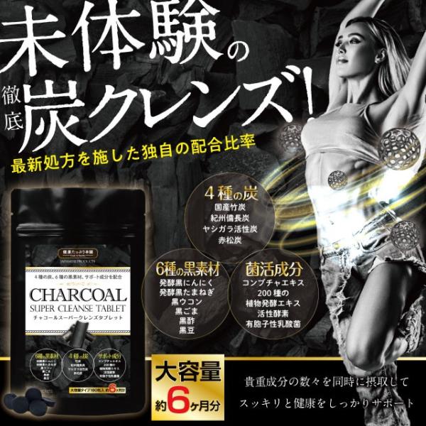 ダイエット サプリ クレンズ 炭 菌活 約6ヶ月分 180粒 竹炭 備長炭 活性炭 黒にんにく 菌活...