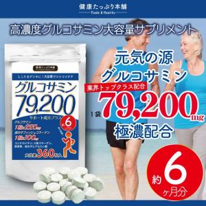 健康たっぷり本舗 グルコサミン サポート成分プラス 大容量 約6ヶ月分/360粒 79200mg コンドロイチン コラーゲン ヒアルロン酸 筋骨草 サプリ