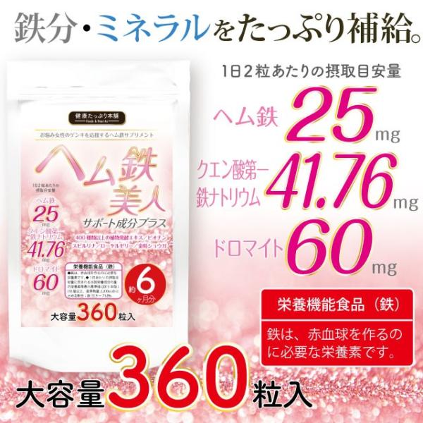 健康たっぷり本舗 ヘム鉄美人サポート成分プラス 大容量 約6ヶ月分/360粒 ヘム鉄 鉄分 カルシウ...