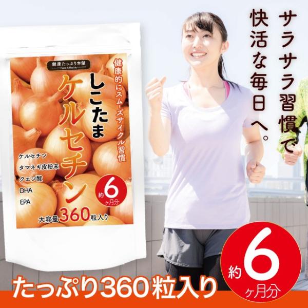 健康たっぷり本舗 しこたまケルセチン 大容量 約6ヶ月分/360粒 ケルセチン 108000mg サ...