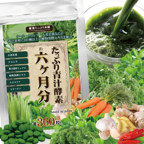 青汁 酵素 サプリ サプリメント ダイエット 女性 男性 大容量 約6ヶ月分 大麦若葉 クロレラ 野...