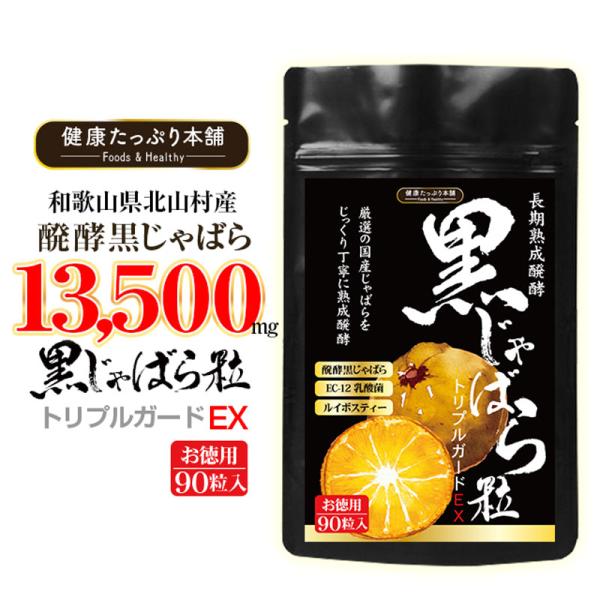 じゃばら サプリ ナリルチン 国産 季節の変り目 お徳用90粒入 長期熟成 黒じゃばら 13500m...