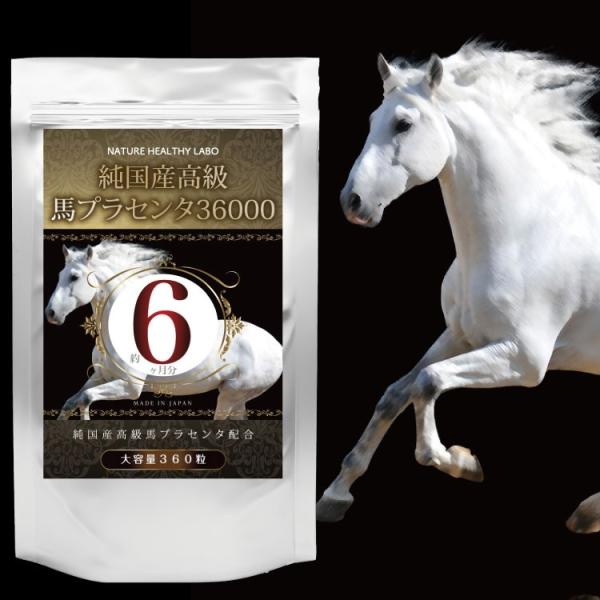 馬 プラセンタ サプリ サプリメント 国産 高級 高配合 36000mg 大容量 約6ヶ月分