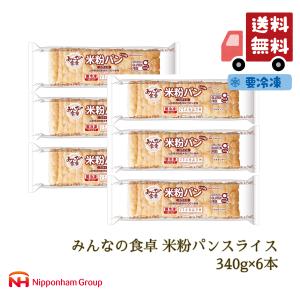 【販売終了】パン 米粉パン 特定原材料7品目不使用 グルテンフリー 日本ハム みんなの食卓 米粉パンスライス340ｇ×6本 (冷凍) 送料無料