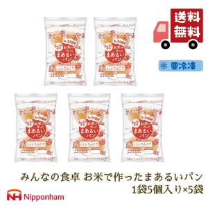 【販売終了】パン 米粉パン 特定原材料7品目不使用 グルテンフリー 日本ハム みんなの食卓 お米で作ったまあるいパン 275g×5パック (冷凍) 送料無料