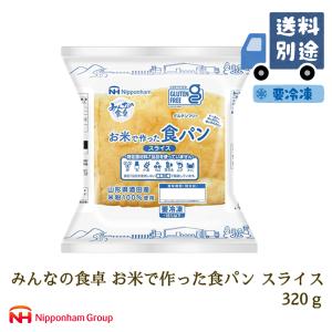 【販売終了】パン 米粉パン 特定原材料7品目不使用 グルテンフリー 日本ハム みんなの食卓 お米で作った食パンスライス 320g (冷凍)