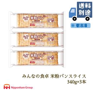 パン 米粉パン 特定原材料7品目不使用 グルテンフリー 日本ハム みんなの食卓 米粉パンスライス340g×3本