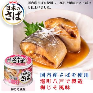 サバ缶 鯖缶  宝幸 日本のさば 梅じそ風味 190g×24缶 国産 非常食 保存食