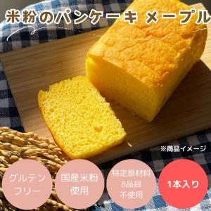 パン 米粉パン 特定原材料8品目不使用 グルテンフリー 日本ハム みんなの食卓 米粉のパンケーキメープル180g ×1袋  冷凍｜nhmk