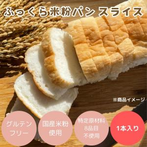 パン 米粉パン 特定原材料8品目不使用 グルテンフリー 日本ハム みんなの食卓 ふっくら米粉パンスライス270g×1袋 冷凍