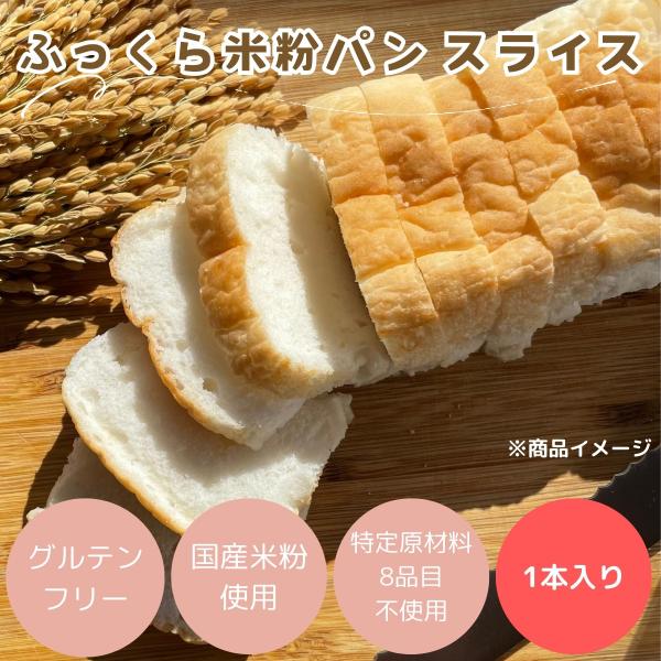 パン 米粉パン 特定原材料8品目不使用 グルテンフリー 日本ハム みんなの食卓 ふっくら米粉パンスラ...