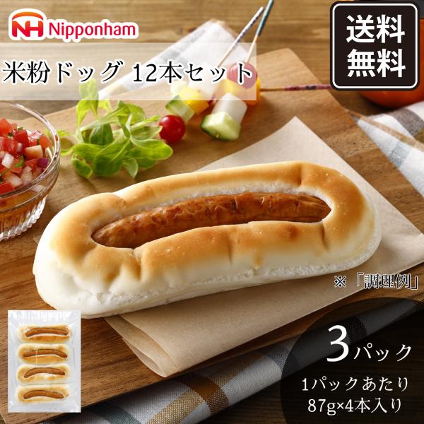送料無料 パン 米粉パン 日本ハム 米粉ドッグ ×3袋  冷凍